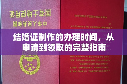 盐源结婚证制作的办理时间，从申请到领取的完整指南